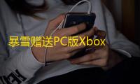 暴雪赠送PC版Xbox Game Pass会员，或预示更多动视暴雪游戏加入XGP