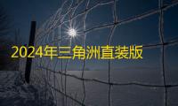 2024年三角洲直装版手机推荐：高性价比官方直装产品选购指南